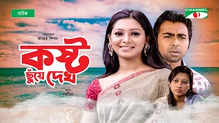 Kosto Chuye Dekho | কষ্ট ছুঁয়ে দেখ | Bangla Natok 2020 |  Prova | Apurba | Channel i Tv