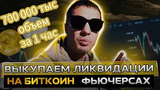 Биткоин по 62! Стрим-Урок. Выкуп Флеш креша на крипте. 700 000 объем за час торгов