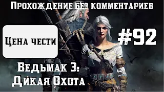 Ведьмак 3: Дикая Охота #92 ► Цена чести ► [#witcher3]