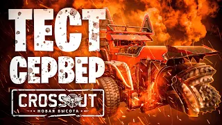 Скоро новая мета? Тест сервер 📍 Герриды, Ховеры, Огнеметы📍  Crossout  Кроссаут