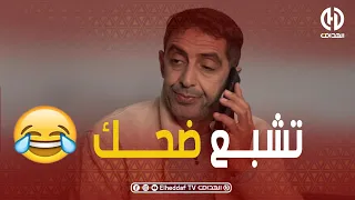 الحلــقة 16 من "العش" مــع مــراد..شاهد