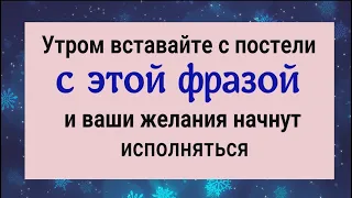 Каждое утро будьте в таком состоянии и ваши желания начнут исполняться