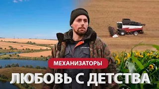 Механизаторы: любовь с детства