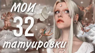 ♡ МОИ 32 ТАТУИРОВКИ ♡ набила в 15 лет и жалею об этом?