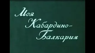 1981г   Моя Кабардино Балкария  Нальчик   Док  фильм СССР