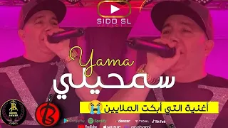 Cheb Lotfi Yama Samhili ياما سمحيلي Avec Amine Samoray ( Exclusive Hotel JB )