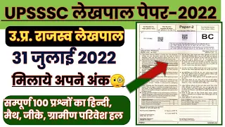 उ.प्र. लेखपाल परीक्षा 2022 | UP Lekhpal Exam 31 July 2022 Answer key | UPSSSC Lekhpal paper 2022