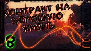 СТАЛКЕР КОНТРАКТ НА ХОРОШУЮ ЖИЗНЬ #8 - Гаусс-пушка. Лиманск