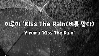 [일간클래식] 이루마 'Kiss The Rain(비를 맞다)' (1시간반복)♬ Yiruma 'Kiss The Rain' (1Hour Repeat)