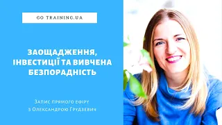 Заощадження, інвестиції та вивчена безпорадність - Яке відношення має цей ефект до заощаджень?