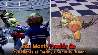 ซ่อม Monty แต่ Freddy พัง FNAF Security Breach