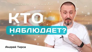 👁 Кто реально наблюдает? - Сатсанг Онлайн 11 апреля 2023 - Андрей Тирса. Пробуждение.