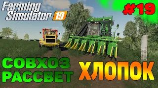 Совхоз рассвет ХЛОПОК Farming Simulator 19 прохождение #19 CoursePlay Autodrive FS 19