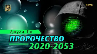 Нумерологический ПРОГНОЗ от Джули По | Пророчество 2020-2053 | Джули По | 2020