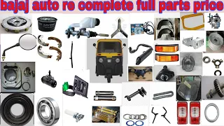 bajaj Re complete auto Full parts price  petrol auto parts price