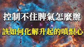 總是控制不住自己的脾氣怎麼辦？我們該如何對治自己升起的嗔恨心？無緣大慈，同體大悲。#能量#業力 #宇宙 #精神 #提升 #靈魂 #財富 #認知覺醒 #修行