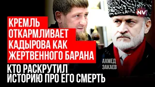 Слухи о смерти Кадырова отвлекали от серьезных проблем в РФ – Ахмед Закаев