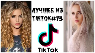 Лучшее из Tik Tok #73