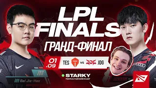 ФИНАЛ LPL | TES VS JDG | LPL SUMMER FINALS 2022