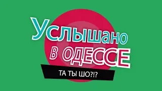 Услышано в Одессе. Прикольные одесские фразы и выражения! Выпуск #52