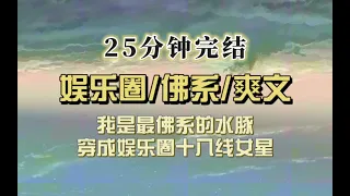 爆笑全网（完结文）我是穿成小糊咖的佛系水豚，因躺平的精神状态而爆火，演尸体躺得太平被男主踩了一脚…