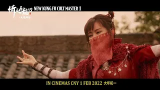 NEW KUNG FU CULT MASTER 1 TRAILER | LOTUS FIVE STAR AV |  1 FEB 2022