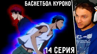 Твой Свет Слишком Тусклый! | Баскетбол Куроко 14 серия 1 сезон | Реакция на аниме