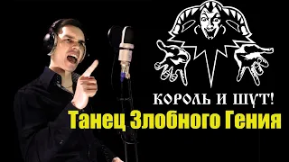 КОРОЛЬ и ШУТ - Танец Злобного Гения  Кавер