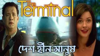 The Terminal Movie Explained in Bangla