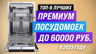 Лучшие посудомоечные машины до 60000 рублей 💎 Рейтинг 2023 года 🔥 ТОП–8 по качеству и надежности