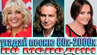 УГАДАЙ ПЕСНИ 80х-2000х ПО МЕЛОДИИ-УГАДАЙ ПЕСНЮ ПО МЕЛОДИИ ЗА 10 СЕКУНД