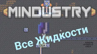 Полный гайд по жидкости в миндастри // Mindustry