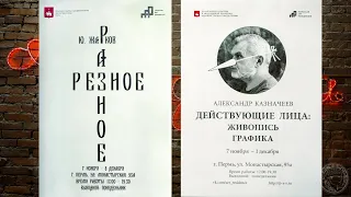 Выставка Казначеева и Жаркова (2019)