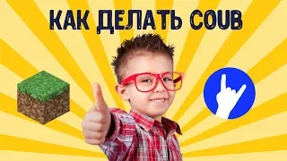 Как cделать Coub?