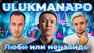 Ulukmanapo - Люби или ненавидь РЕАКЦИЯ ИРАНЦА | НА БЭХЕ