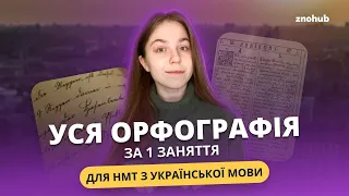 Уся орфографія для НМТ за 1 заняття | ZNOHUB УКРАЇНСЬКА МОВА