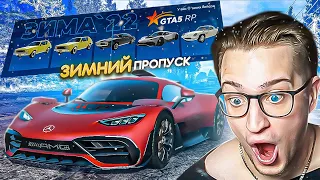 ОТКРЫЛ ЗИМНИЙ ПРОПУСК НА 80.000 РУБЛЕЙ И ВЫБИЛ МЕГА ЭКСКЛЮЗИВ! (GTA5 RP/SUNRISE)