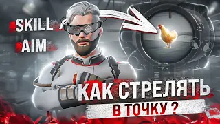 СТРЕЛЯЙ ТОЛЬКО В ГОЛОВУ . ИДЕАЛЬНЫЙ СПРЕЙ . КАК СТРЕЛЯТЬ В ТОЧКУ ?? PUBG MOBILE