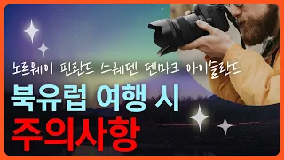 한국인이 꼭 알아야 하는 북유럽 여행 주의사항 (노르웨이, 핀란드, 스웨덴, 덴마크, 아이슬란드)ㅣ외쿡 문화백과 Ep.8ㅣ외쿡어티비 - 마이풀