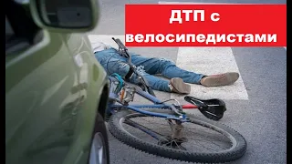 ДТП с велосипедистами