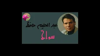 abdel Halim Havez sawwah سواح عبد الحليم حافظ