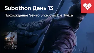 Легендарное возращение в Sekiro. Хроники Subathon. День 13