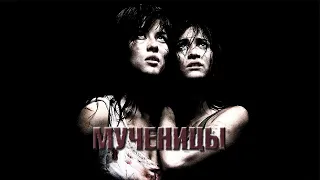 Мученицы HD 2008 Martyrs