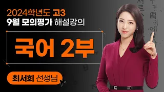 [2024학년도 고3 9월 모의평가 해설강의] 국어2부 - 최서희 쌤 해설강의