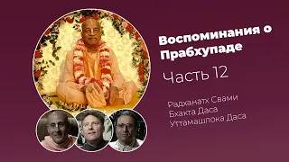 «Воспоминания о Прабхупаде». Фильм 12. Prabhupada Memories