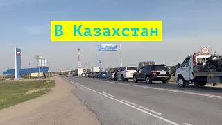 Из России в Казахстан на машине! Алматинская область.