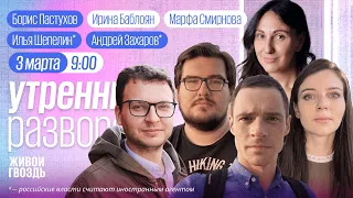 Утро с Баблоян и Смирновой. Прохоров, Захаров*, Шепелин*, Пастухов / 03.03.24