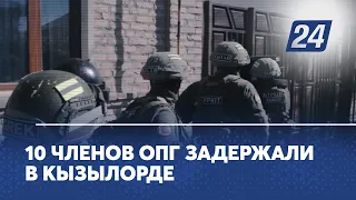 10 членов ОПГ задержали в Кызылорде