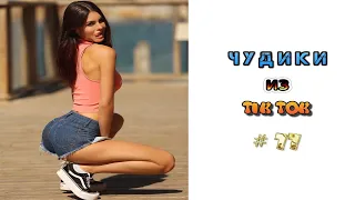 😎 ЧУДИКИ ИЗ ТIК ТОК 😎Top TikTok 2022 №77 (тик ток видео)