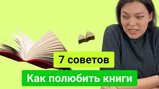 7 советов, как полюбить читать